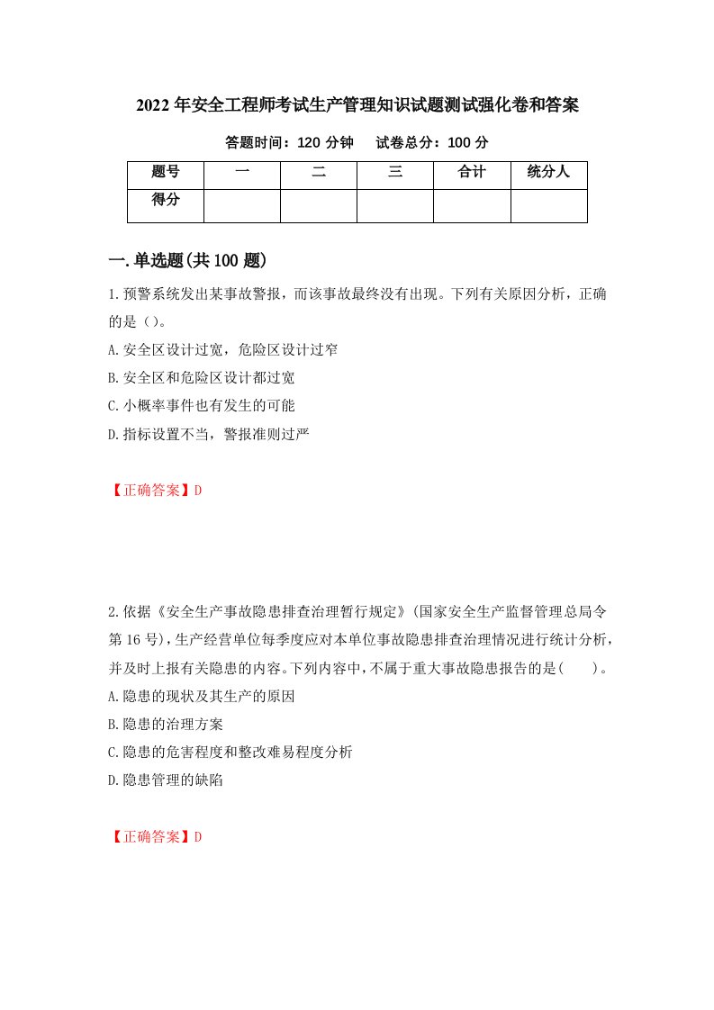 2022年安全工程师考试生产管理知识试题测试强化卷和答案第40次