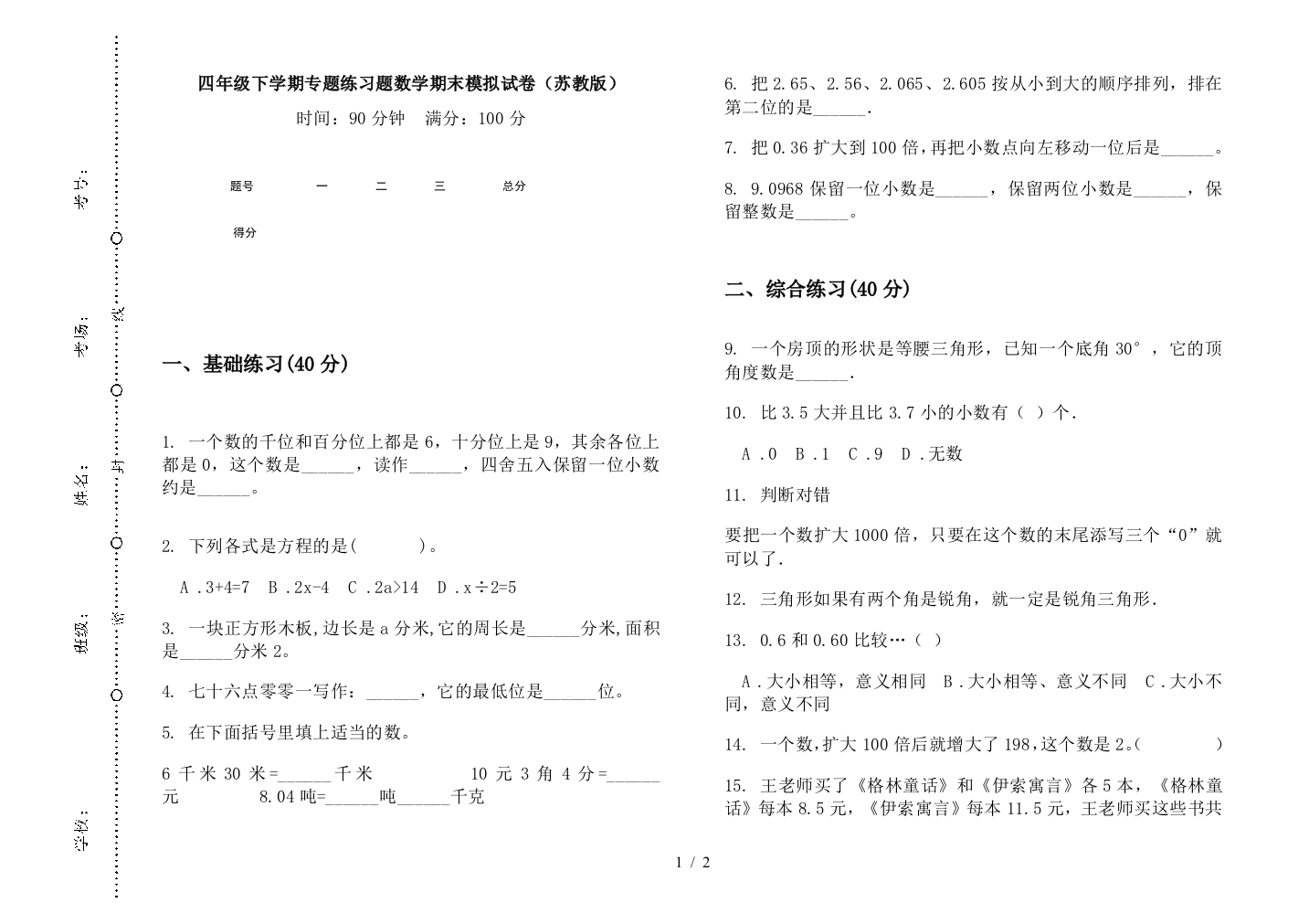 四年级下学期专题练习题数学期末模拟试卷(苏教版)