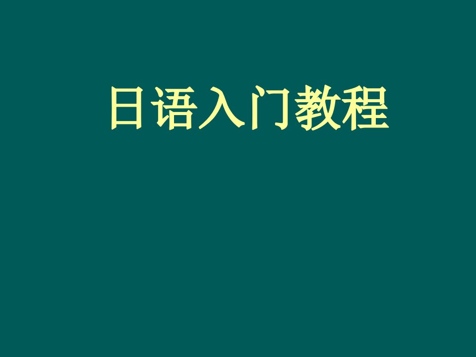 日语学习入门教学