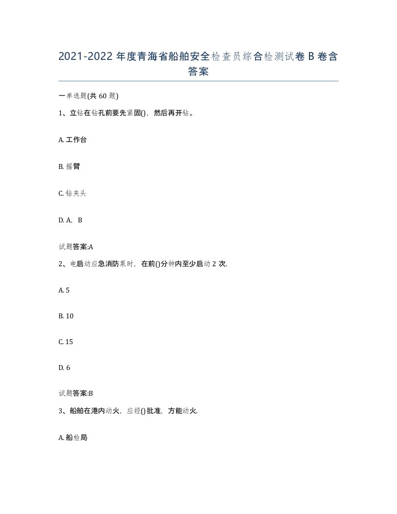 2021-2022年度青海省船舶安全检查员综合检测试卷B卷含答案