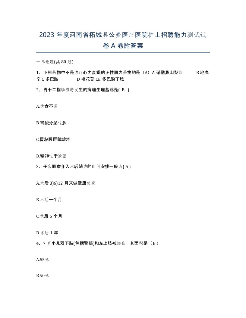 2023年度河南省柘城县公费医疗医院护士招聘能力测试试卷A卷附答案