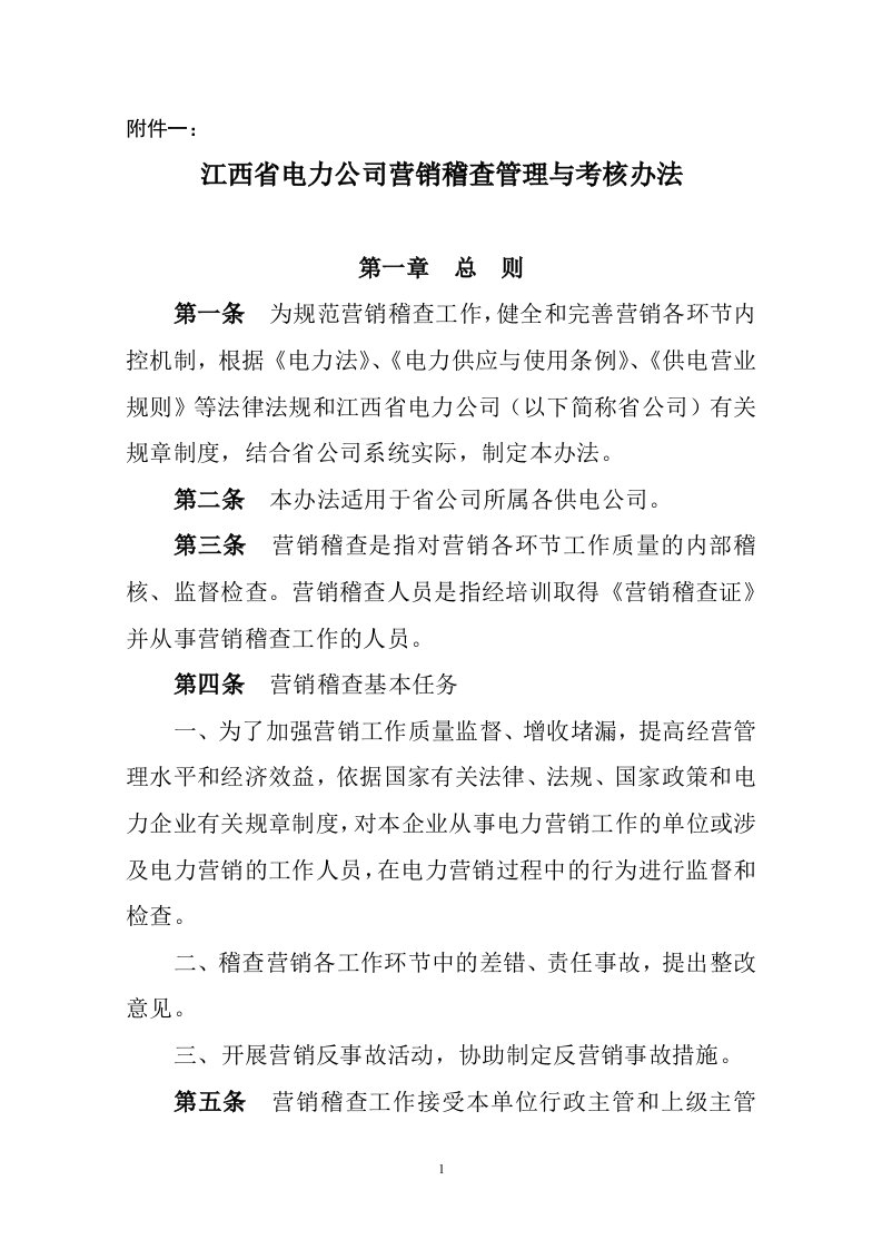 营销70号附件--江西省电力公司营销稽查管理与考核办法