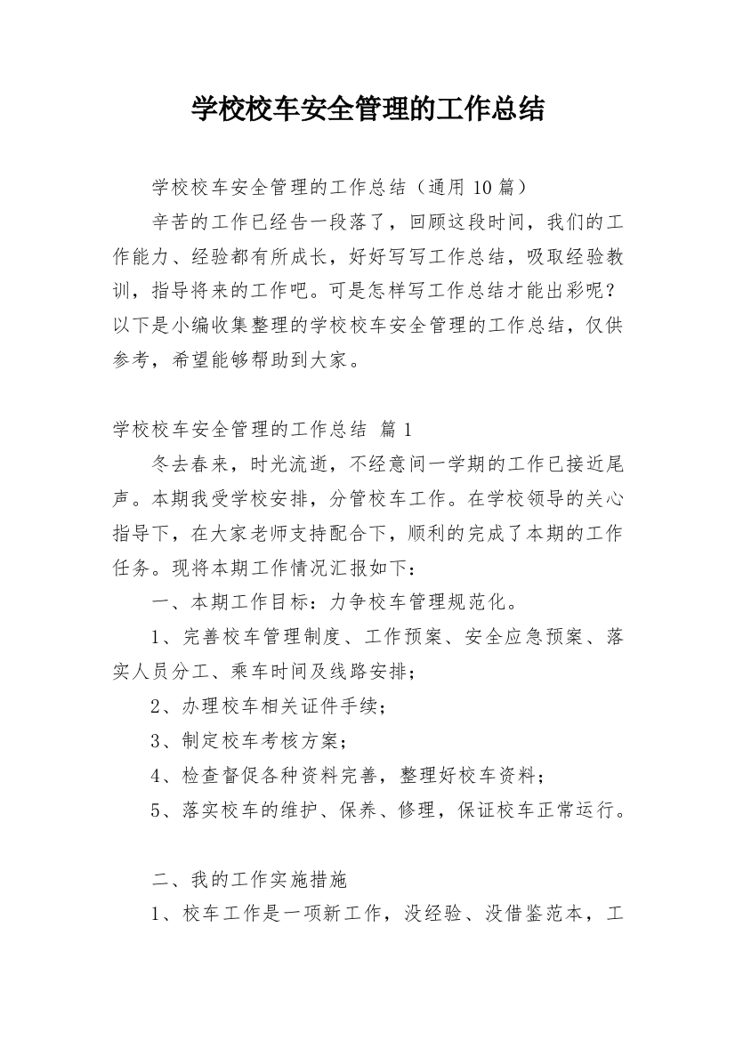 学校校车安全管理的工作总结