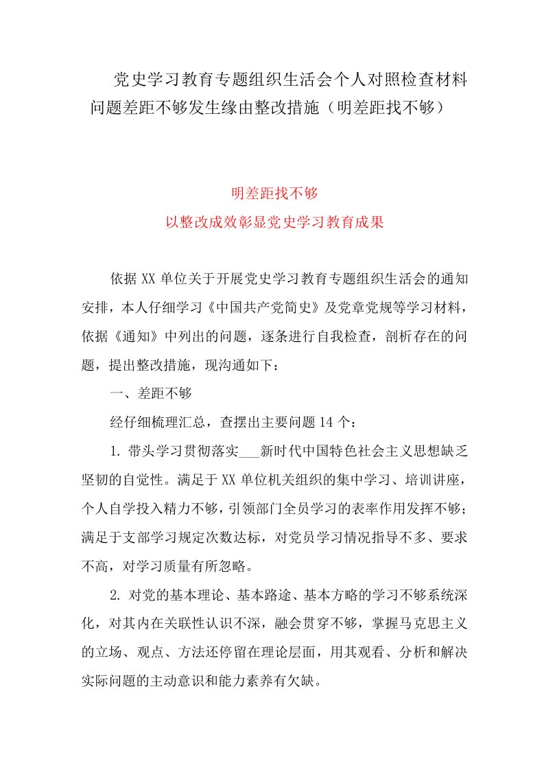 党史学习教育专题组织生活会个人对照检查材料问题差距不足发生原因整改措施（明差距找不足）