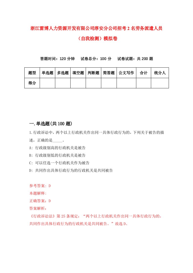 浙江雷博人力资源开发有限公司淳安分公司招考2名劳务派遣人员自我检测模拟卷第1卷