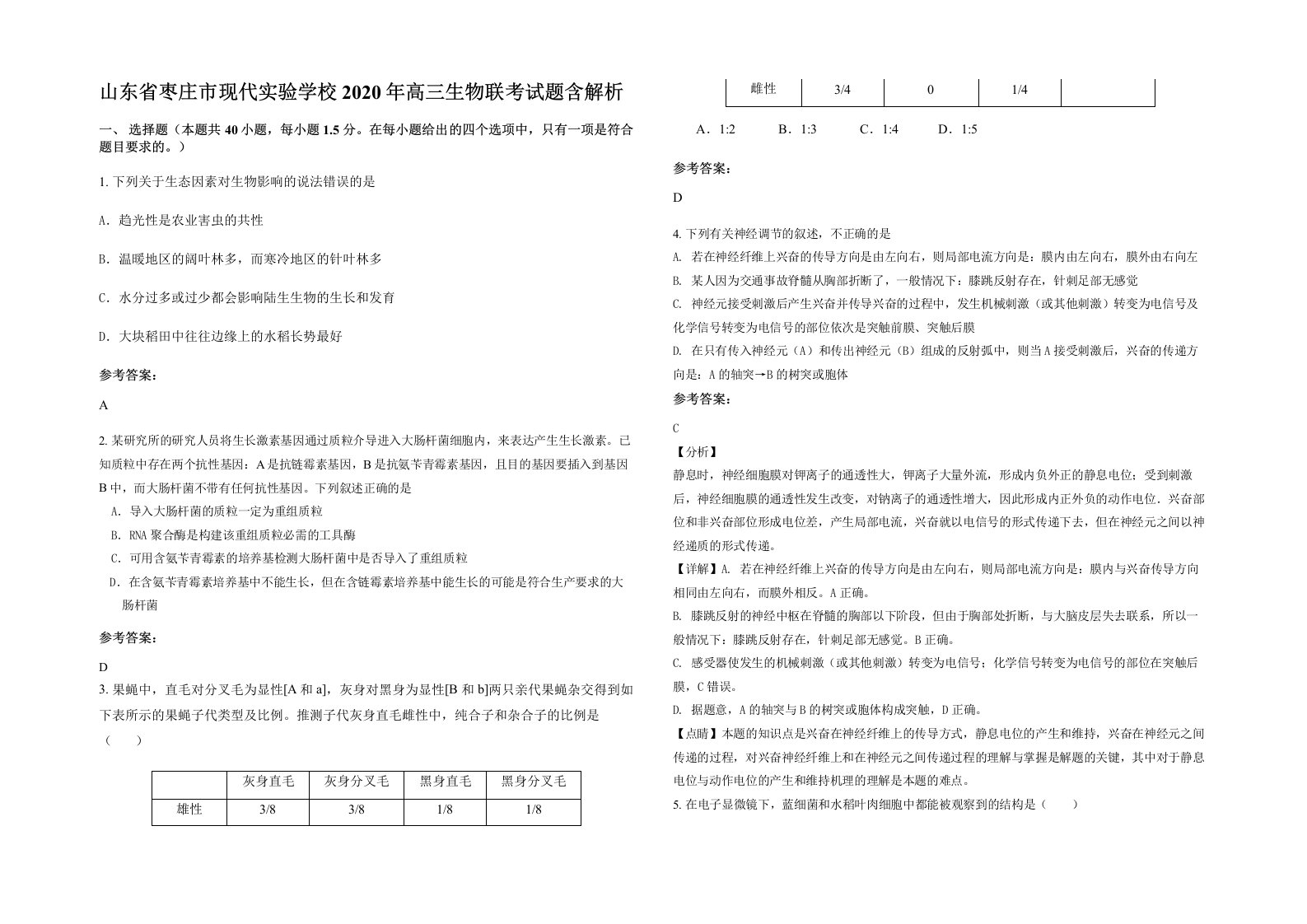 山东省枣庄市现代实验学校2020年高三生物联考试题含解析