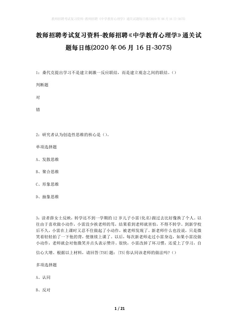 教师招聘考试复习资料-教师招聘中学教育心理学通关试题每日练2020年06月16日-3075