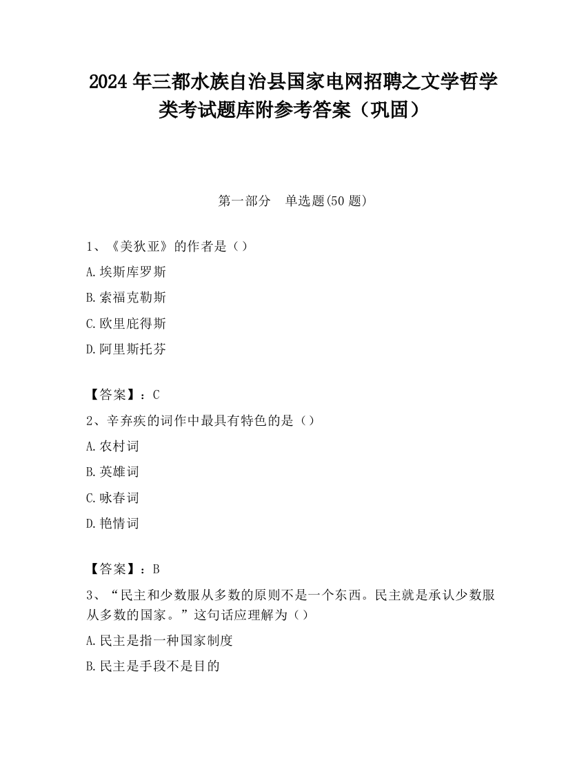 2024年三都水族自治县国家电网招聘之文学哲学类考试题库附参考答案（巩固）