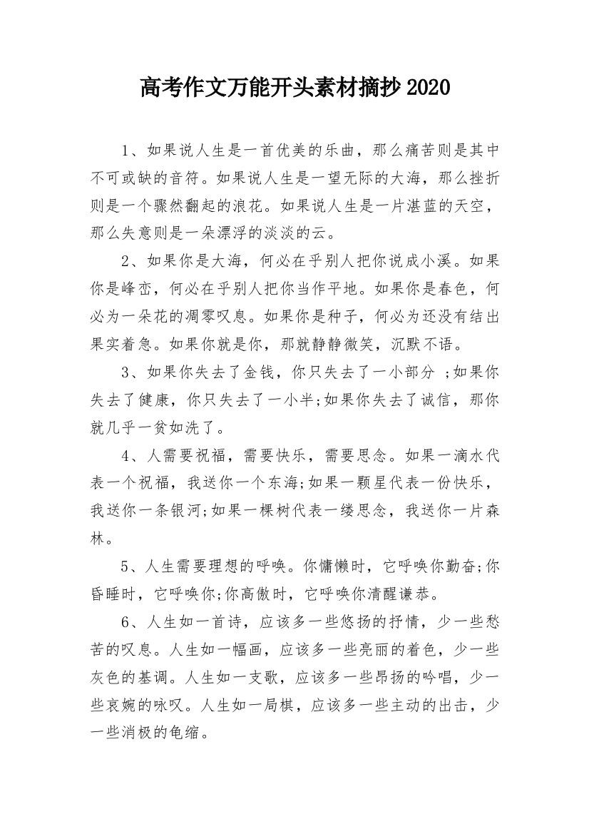 高考作文万能开头素材摘抄2020