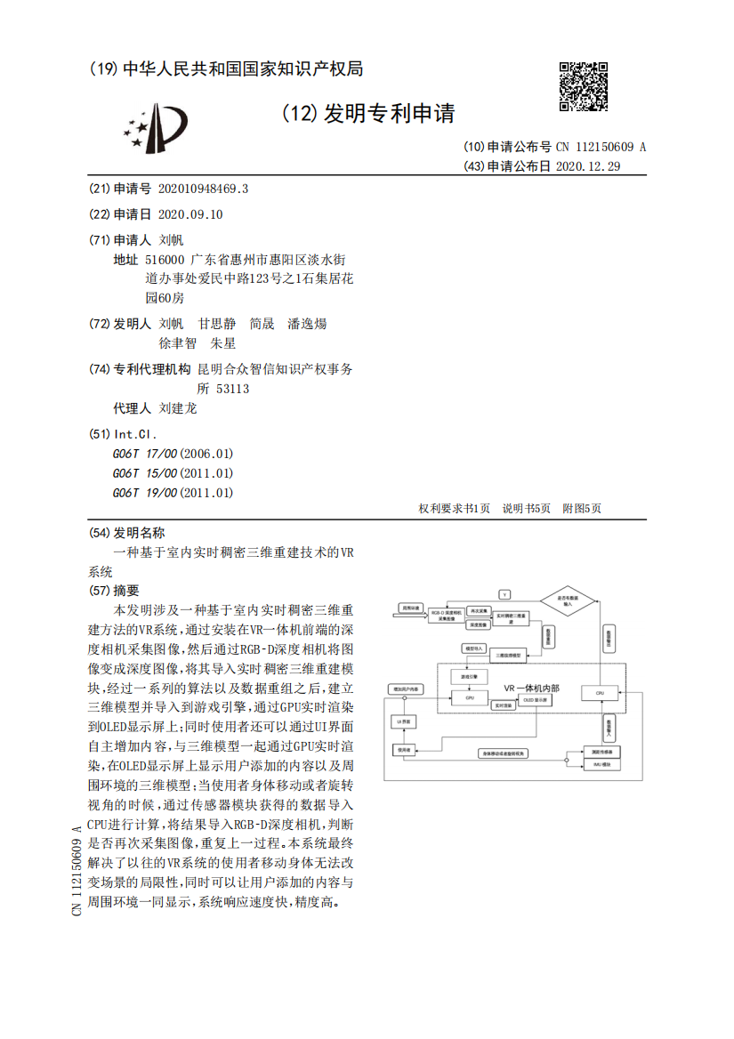 一种基于室内实时稠密三维重建技术的VR系统