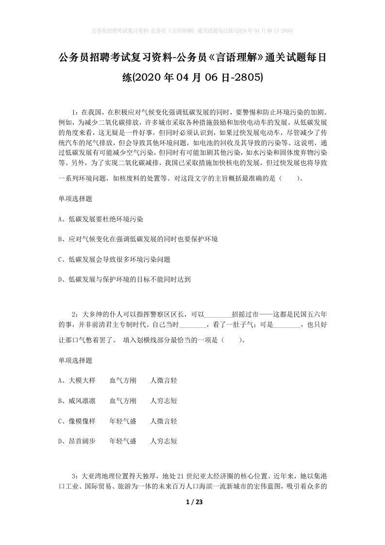 公务员招聘考试复习资料-公务员言语理解通关试题每日练2020年04月06日-2805