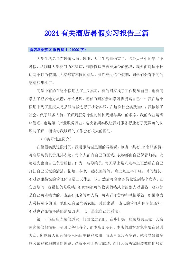 2024有关酒店暑假实习报告三篇