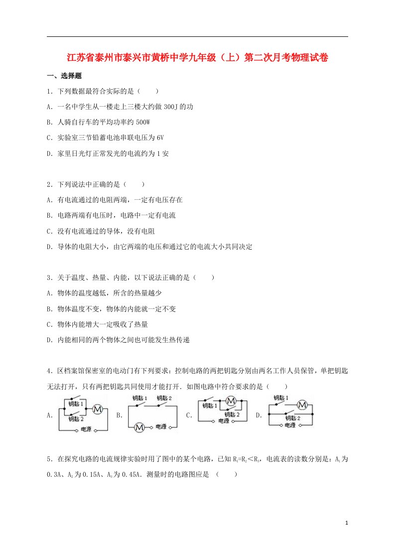 江苏省泰州市泰兴市黄桥中学九级物理上学期第二次月考试题（含解析）