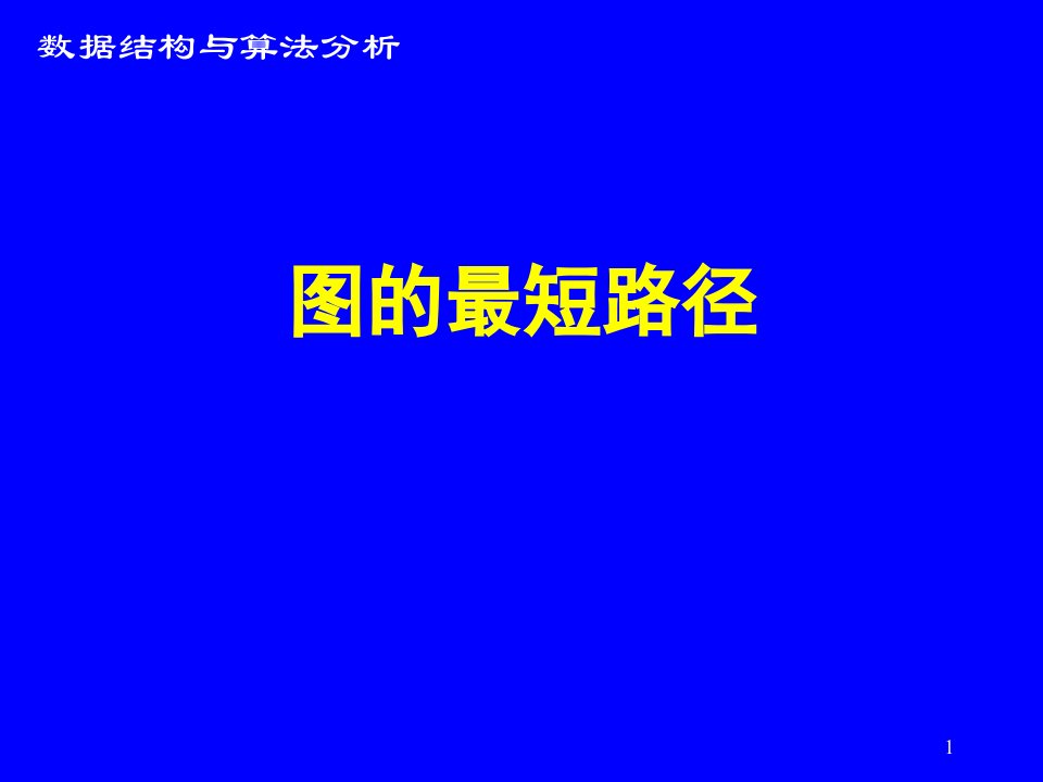 图的最短路径问题