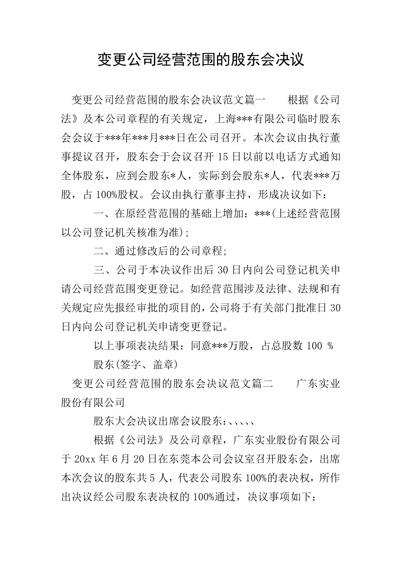 变更公司经营范围的股东会决议