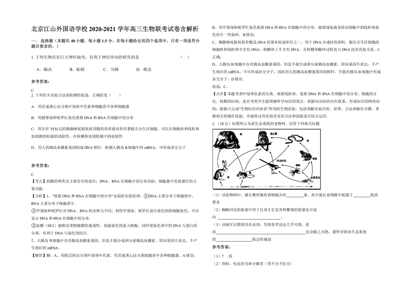 北京江山外国语学校2020-2021学年高三生物联考试卷含解析