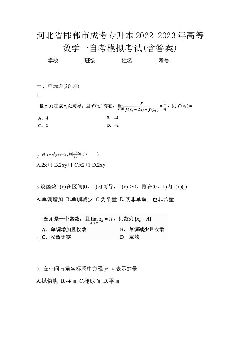 河北省邯郸市成考专升本2022-2023年高等数学一自考模拟考试含答案