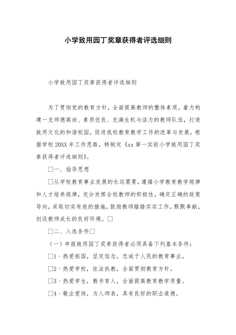 小学致用园丁奖章获得者评选细则