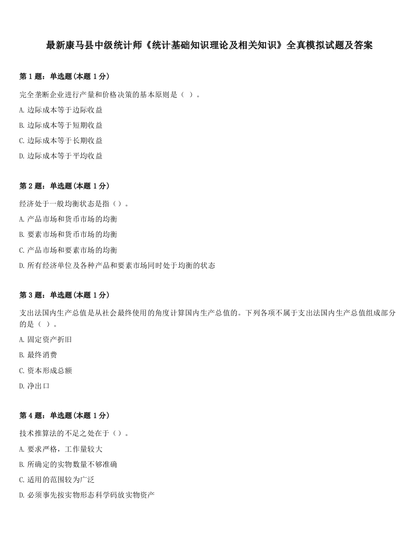 最新康马县中级统计师《统计基础知识理论及相关知识》全真模拟试题及答案