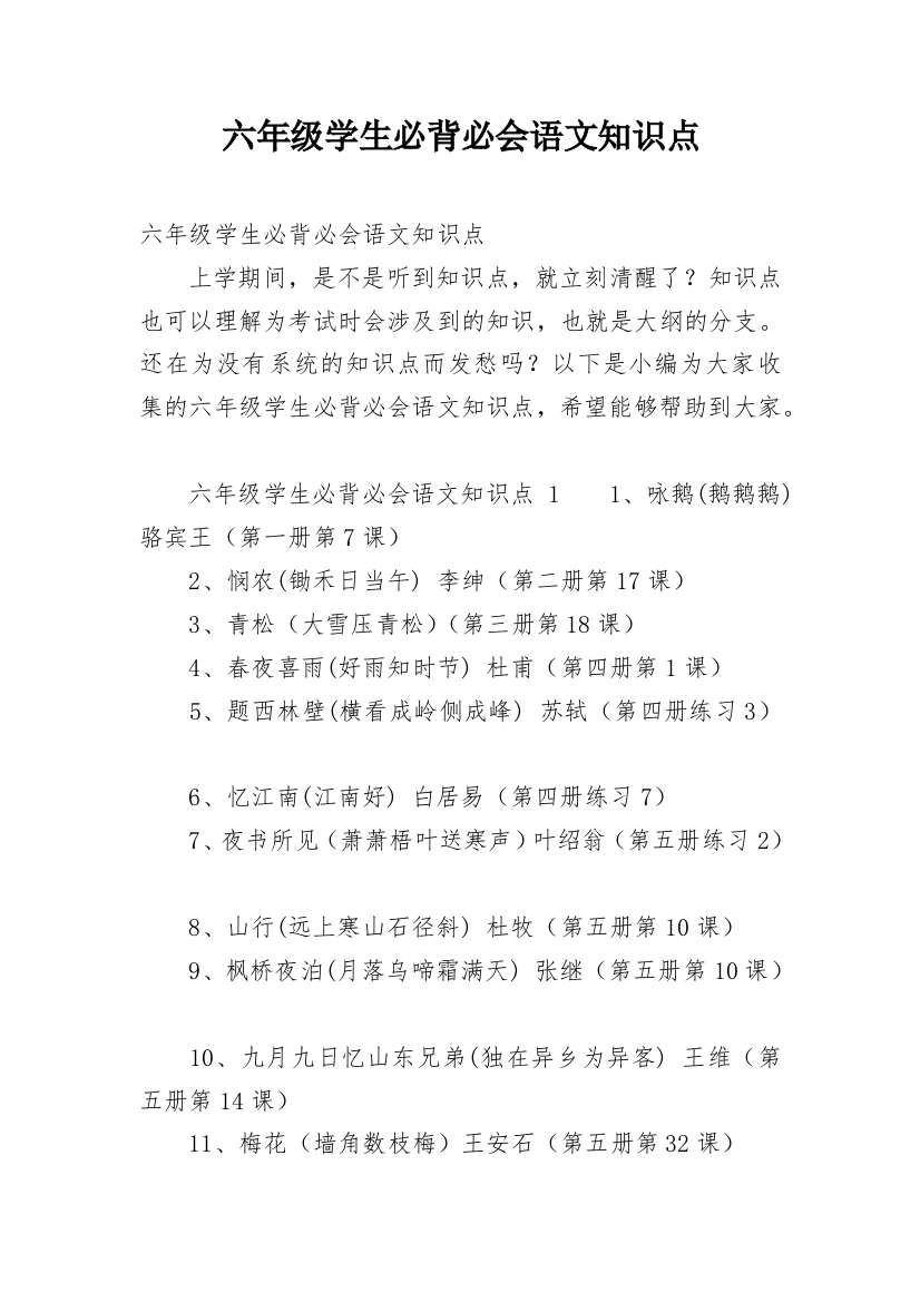 六年级学生必背必会语文知识点