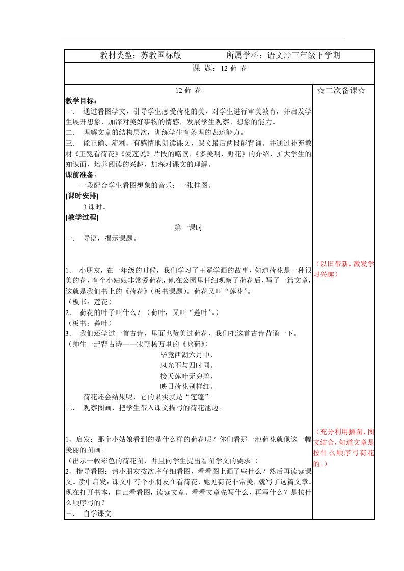 苏教版三年级下册《荷花》教学设计4