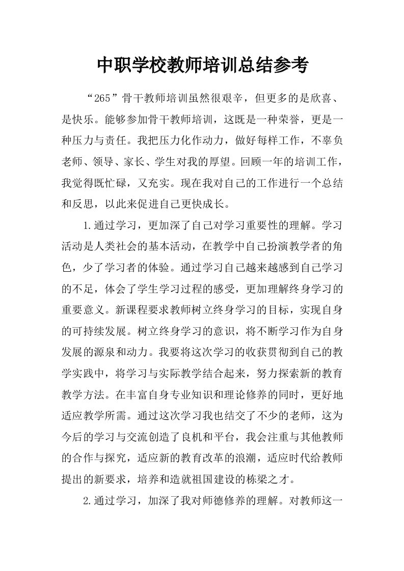 中职学校教师培训总结参考