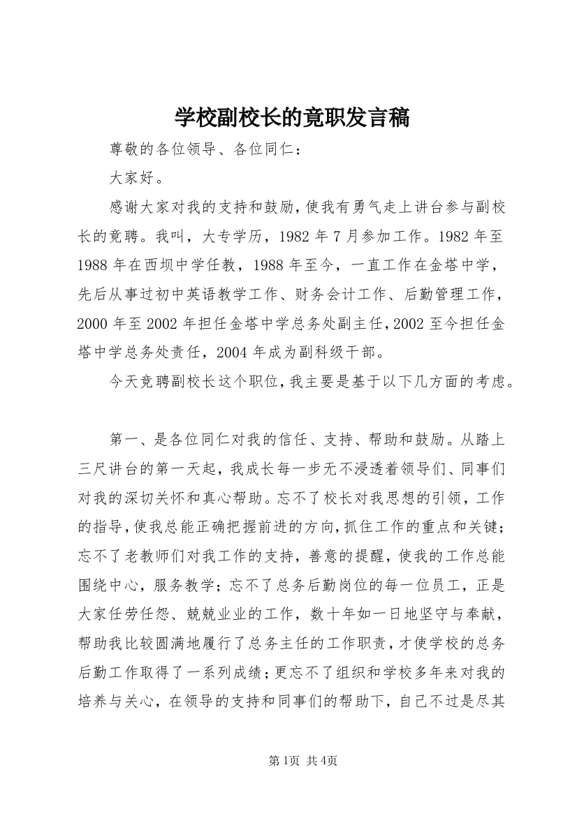 学校副校长的竟职发言稿