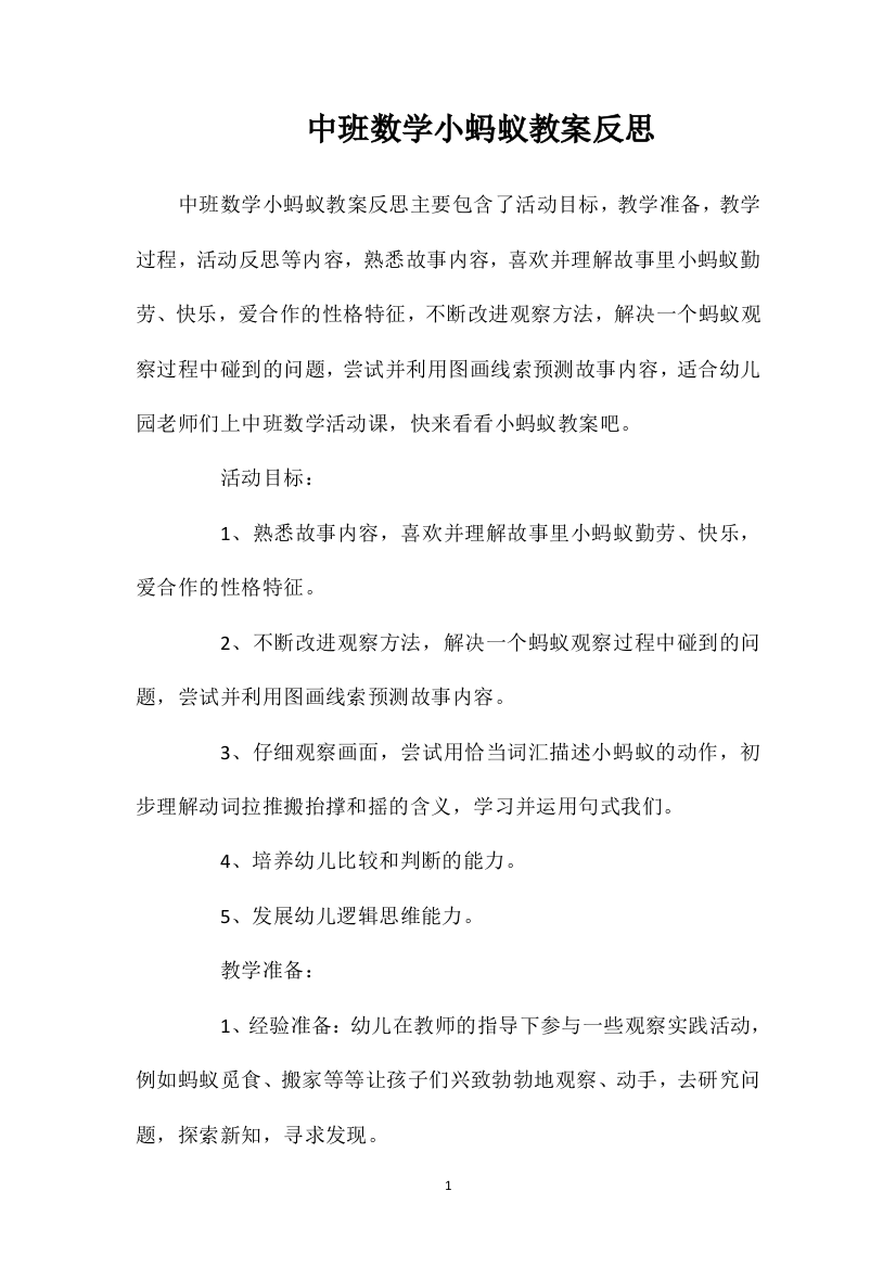 中班数学小蚂蚁教案反思