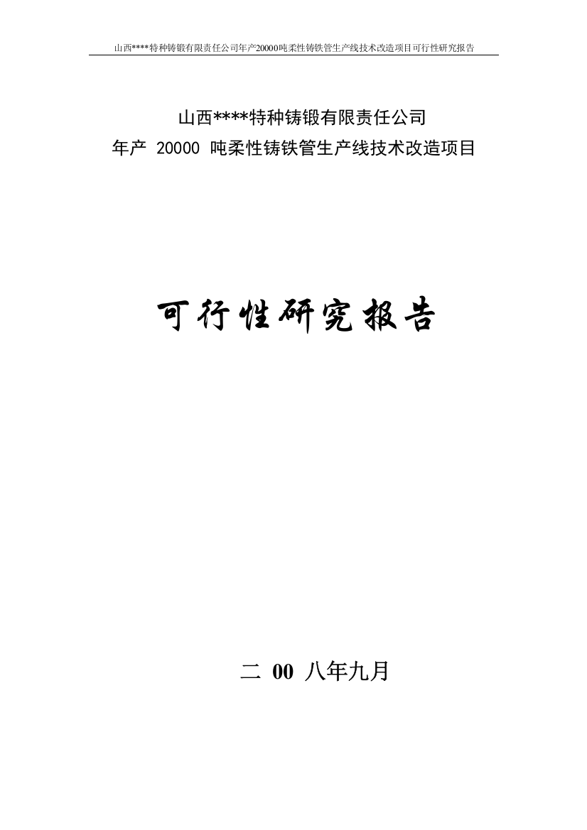 20000-吨柔性铸铁管生产线技术改造建设项目可行性研究报告