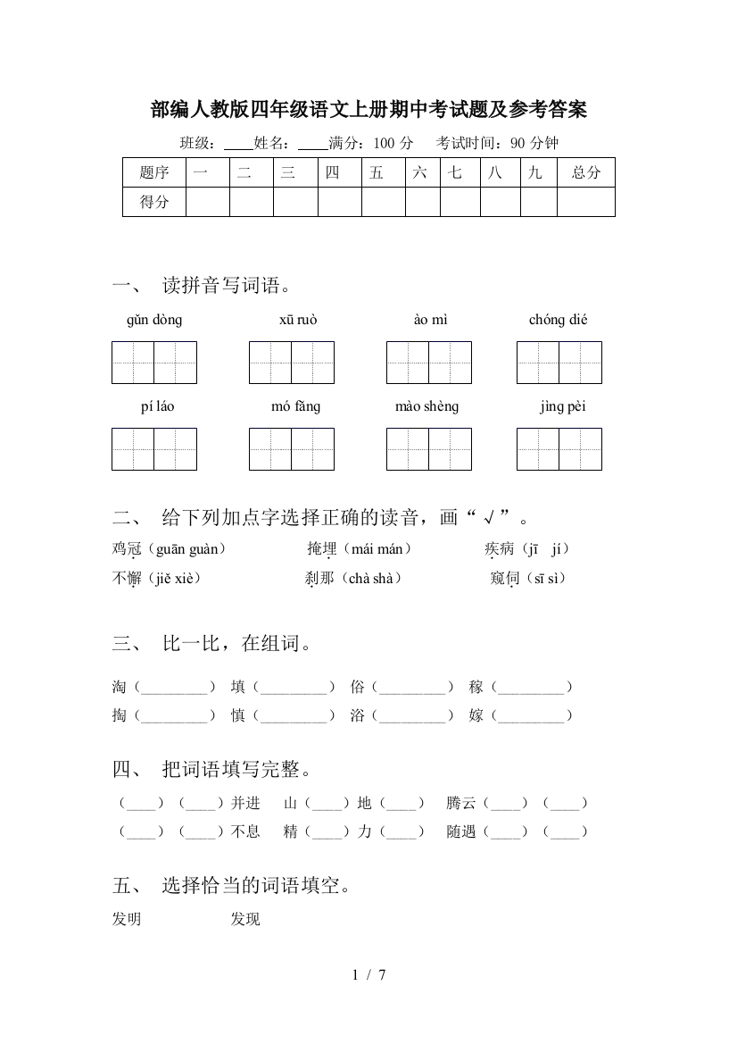 部编人教版四年级语文上册期中考试题及参考答案