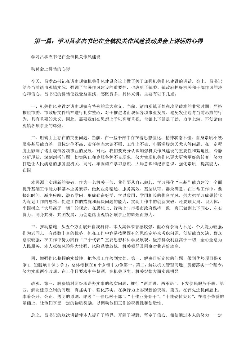 学习吕孝杰书记在全镇机关作风建设动员会上讲话的心得[修改版]