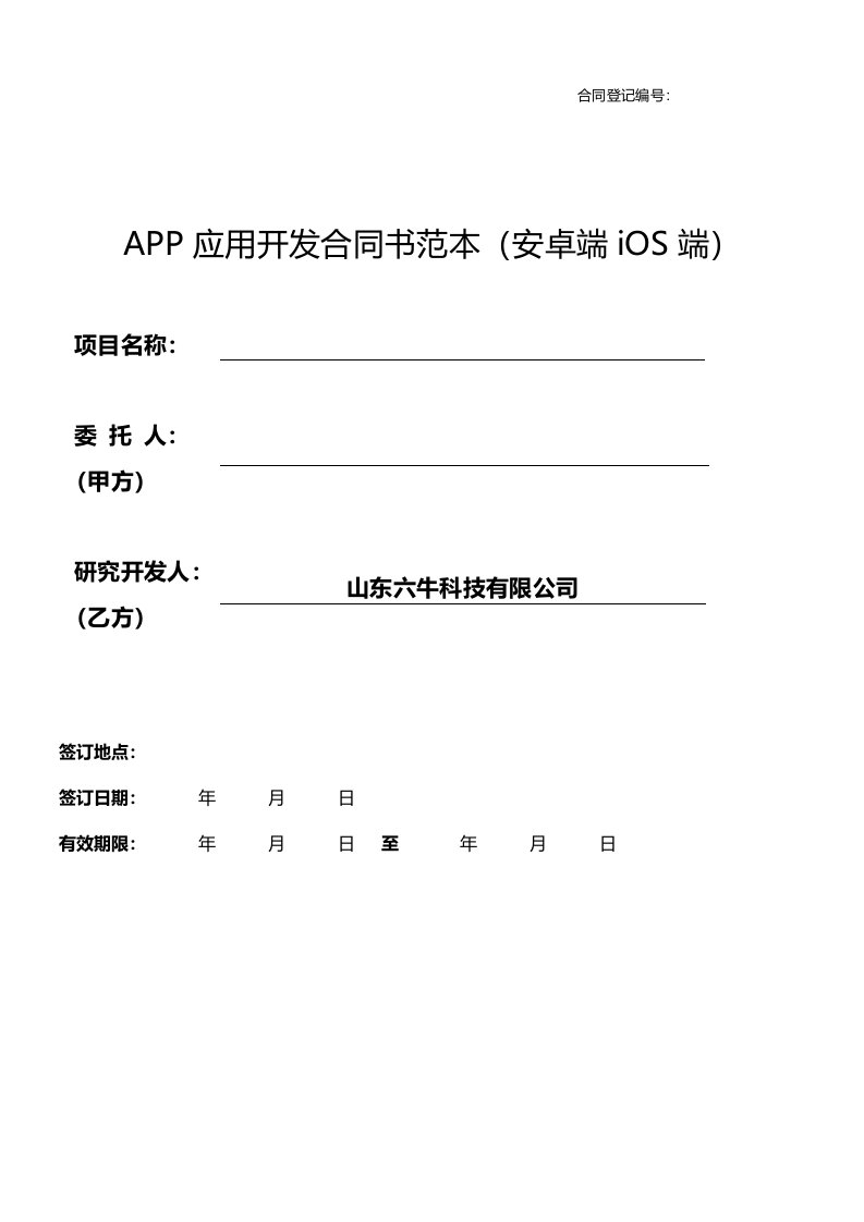 APP开发合同模板范本(安卓、ios)