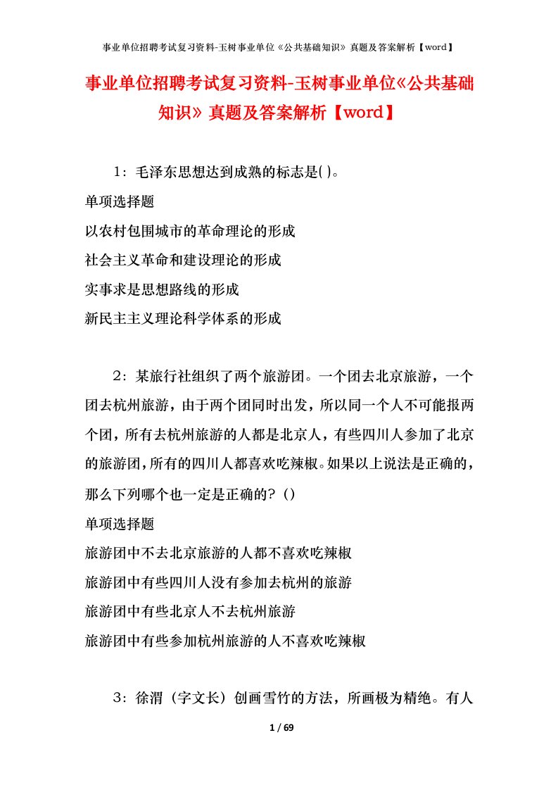 事业单位招聘考试复习资料-玉树事业单位公共基础知识真题及答案解析word