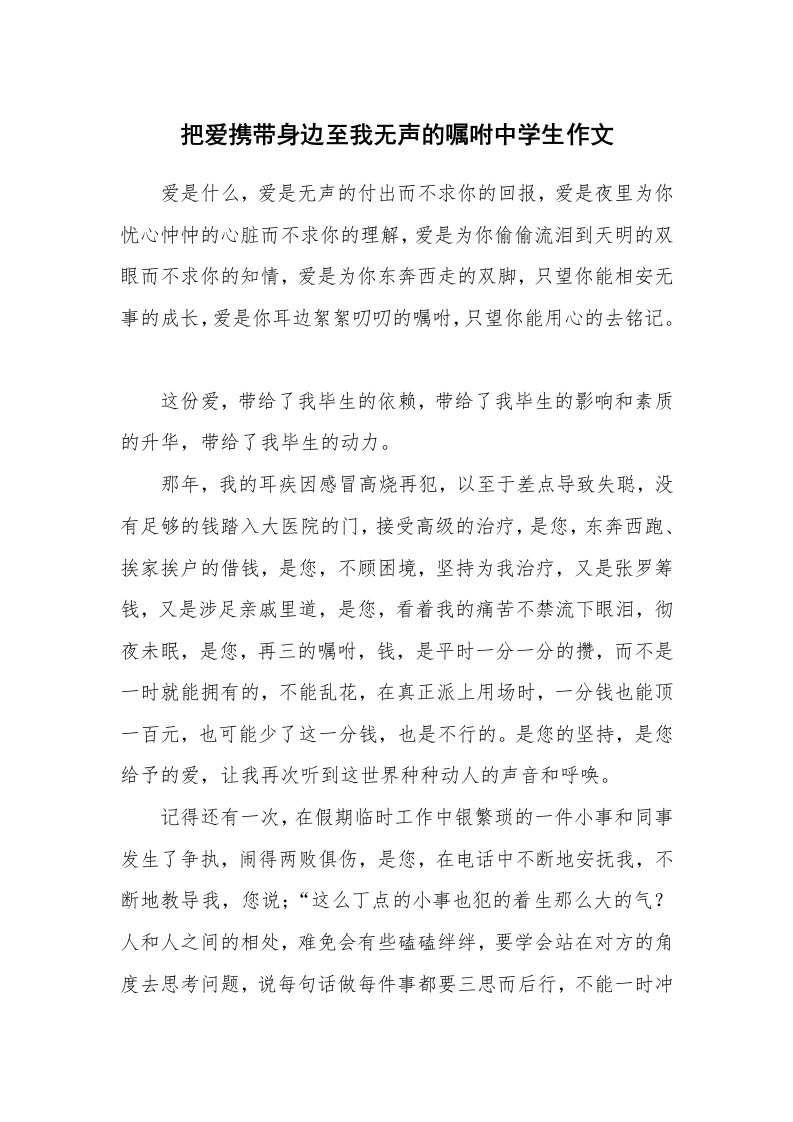 把爱携带身边至我无声的嘱咐中学生作文