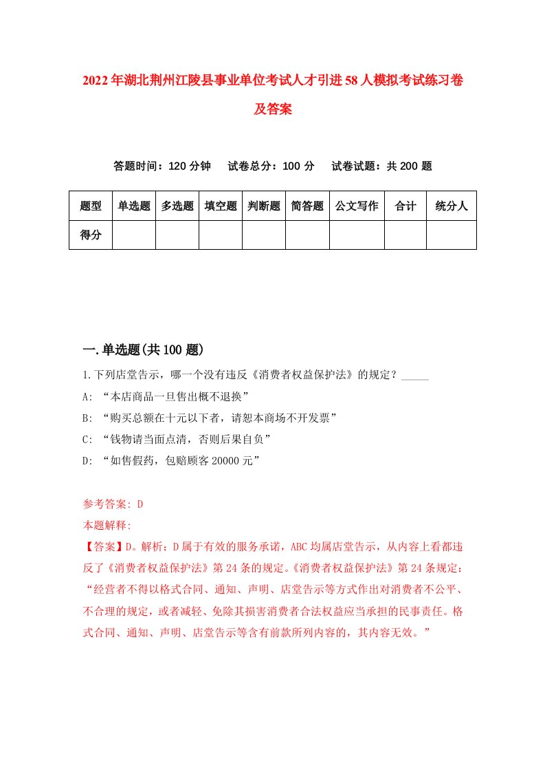 2022年湖北荆州江陵县事业单位考试人才引进58人模拟考试练习卷及答案0