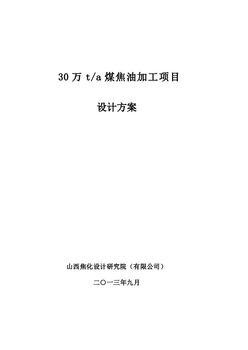 万吨年焦油加工项目设计方案