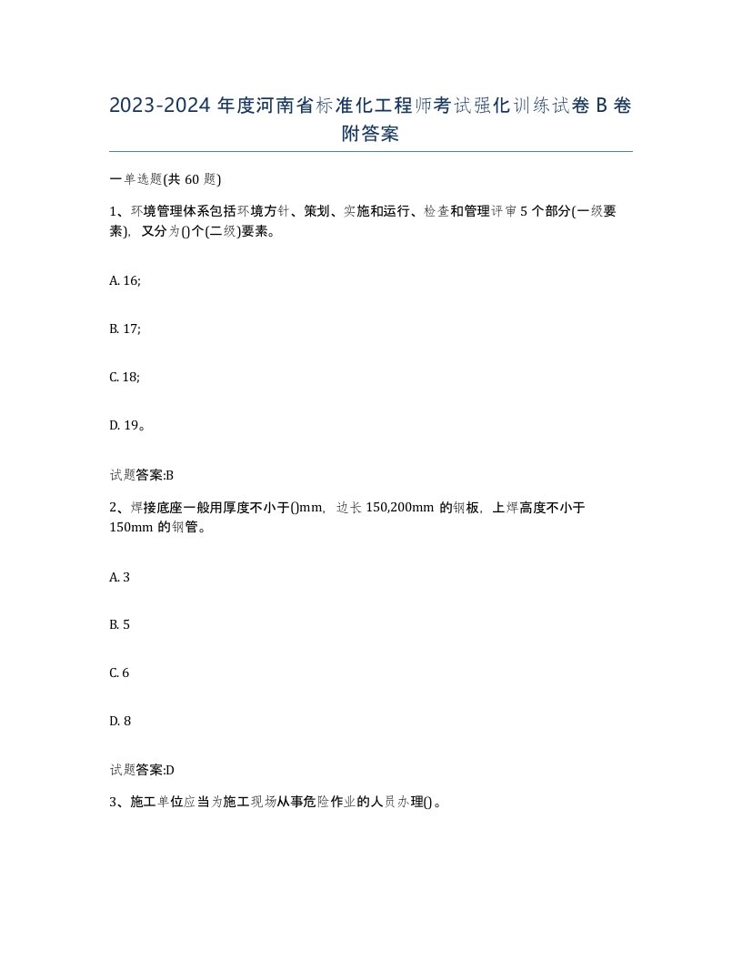 20232024年度河南省标准化工程师考试强化训练试卷B卷附答案