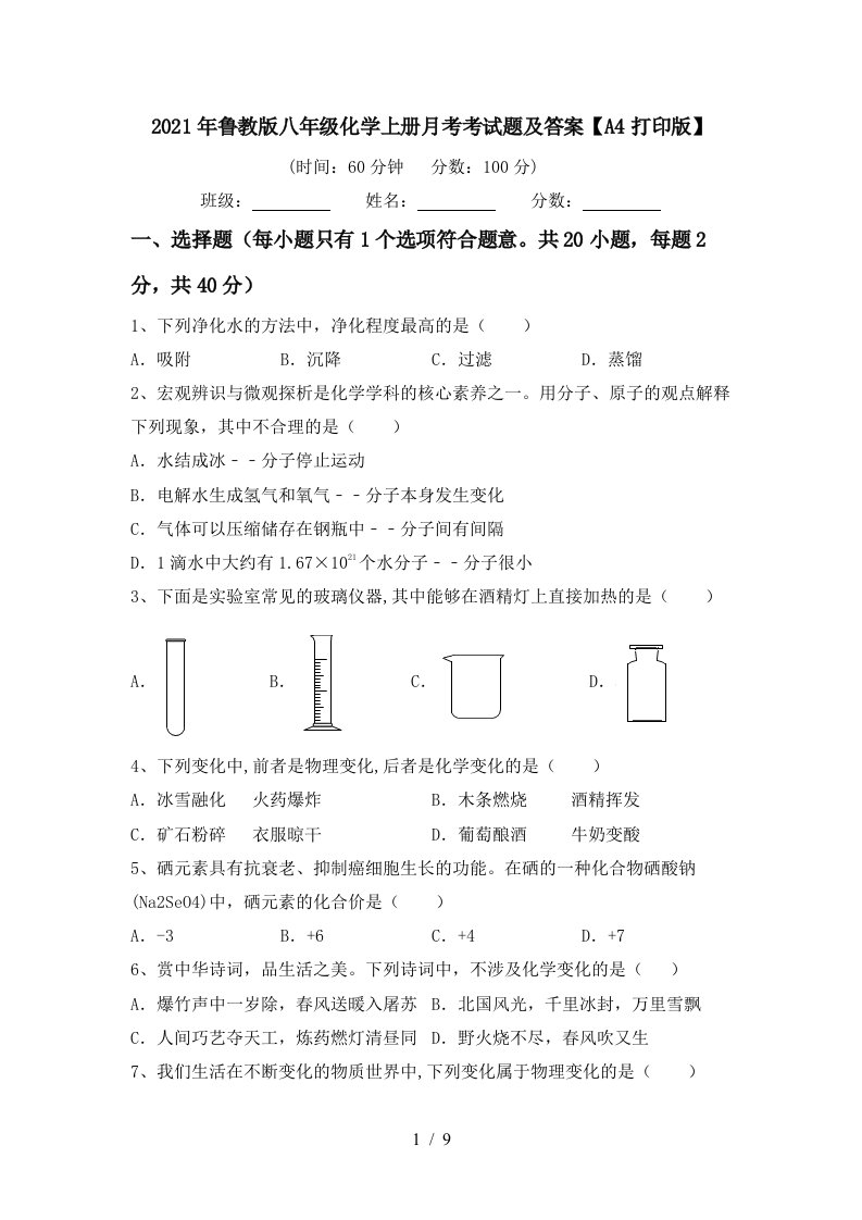 2021年鲁教版八年级化学上册月考考试题及答案A4打印版