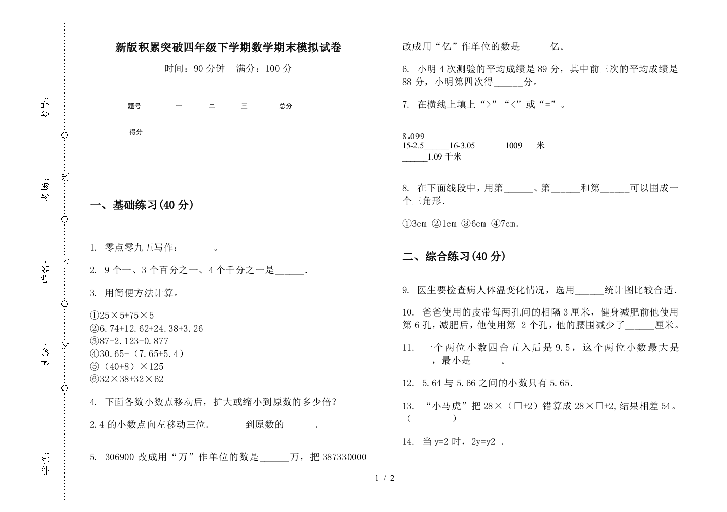 新版积累突破四年级下学期数学期末模拟试卷