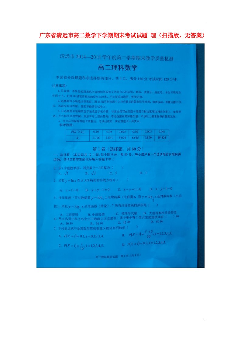 广东省清远市高二数学下学期期末考试试题