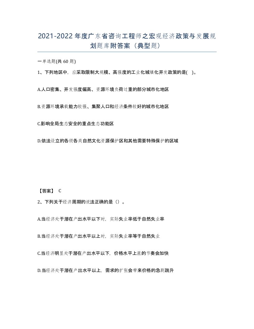 2021-2022年度广东省咨询工程师之宏观经济政策与发展规划题库附答案典型题