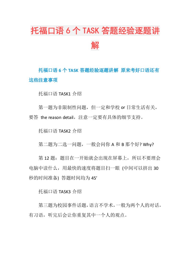 托福口语6个TASK答题经验逐题讲解