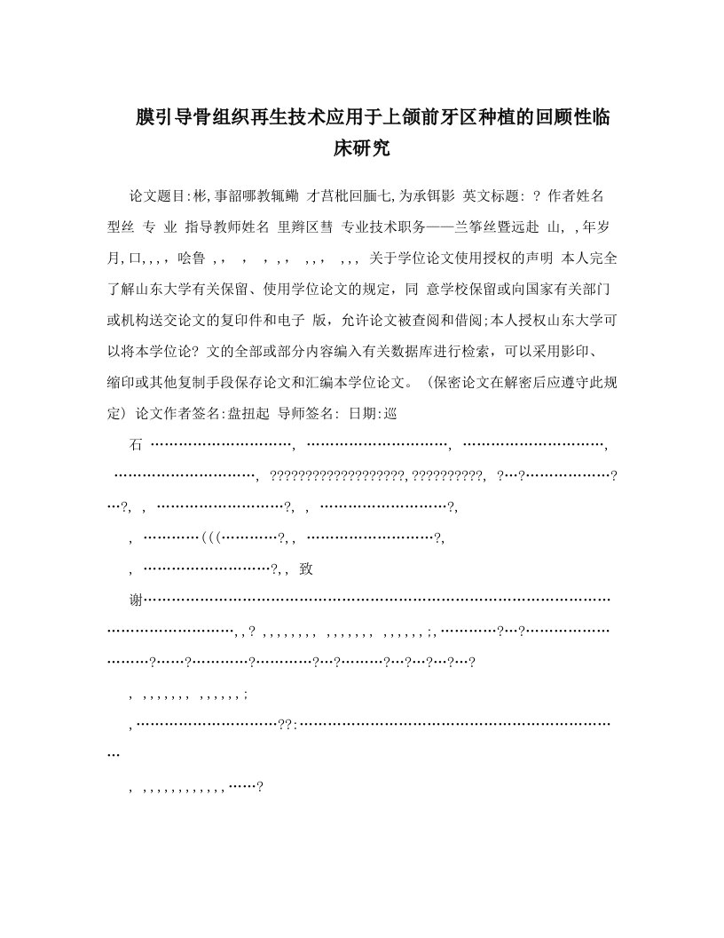 膜引导骨组织再生技术应用于上颌前牙区种植的回顾性临床研究