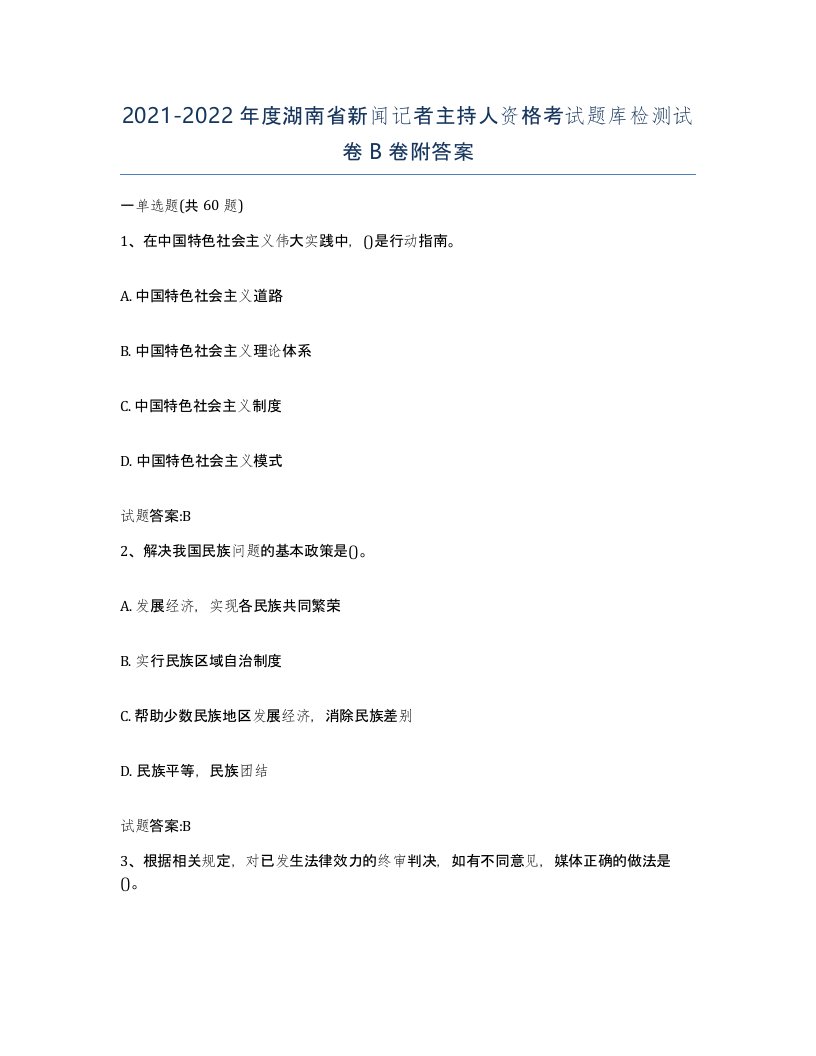 2021-2022年度湖南省新闻记者主持人资格考试题库检测试卷B卷附答案