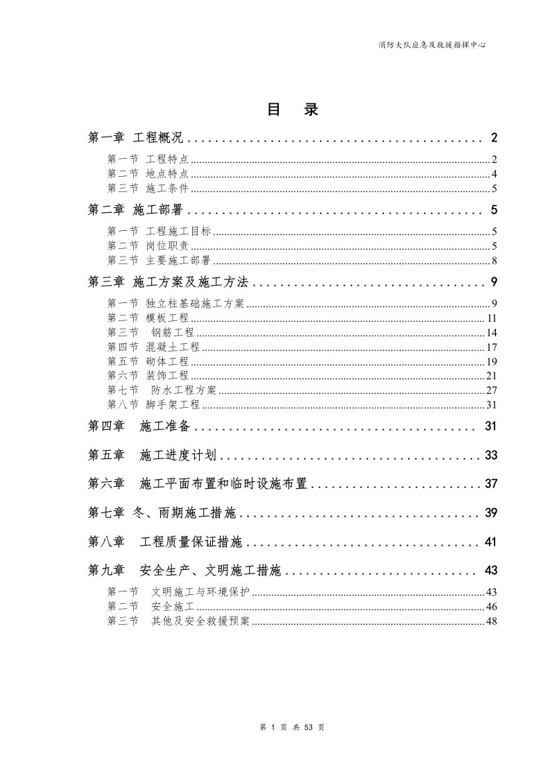 消防大队应急及救援指挥中心施工组织设计