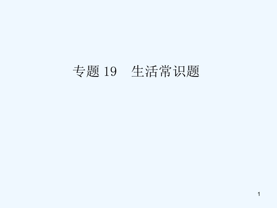 中考化学复习专题十九-生活常识题ppt课件人教新课标版