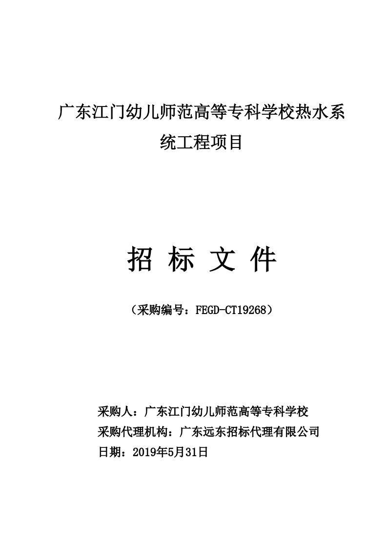 广东江门幼儿师范高等专科学校热水系统工程项目招标文件