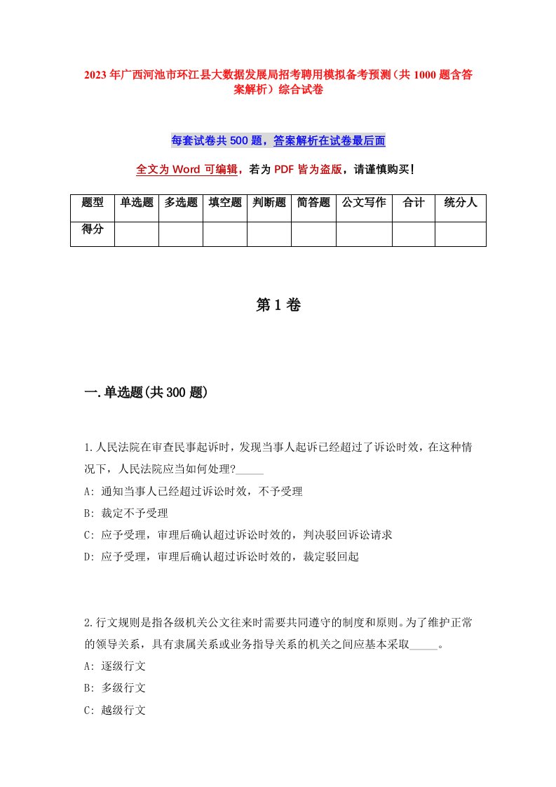 2023年广西河池市环江县大数据发展局招考聘用模拟备考预测共1000题含答案解析综合试卷