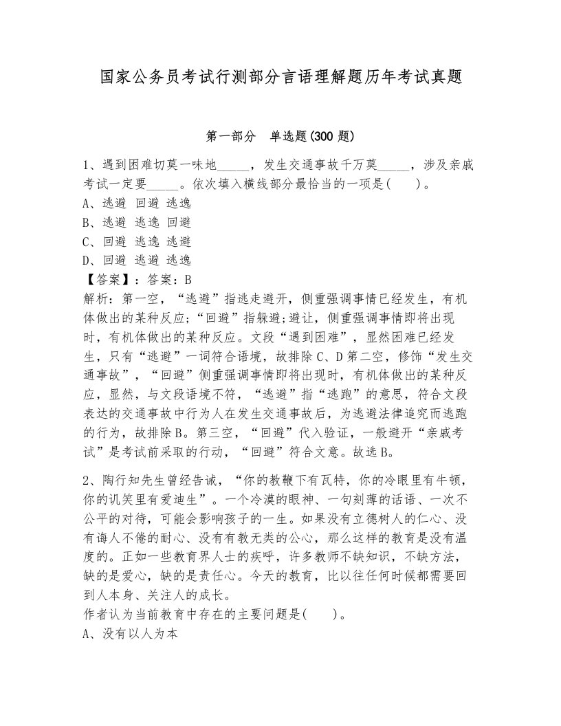 国家公务员考试行测部分言语理解题历年考试真题含解析答案