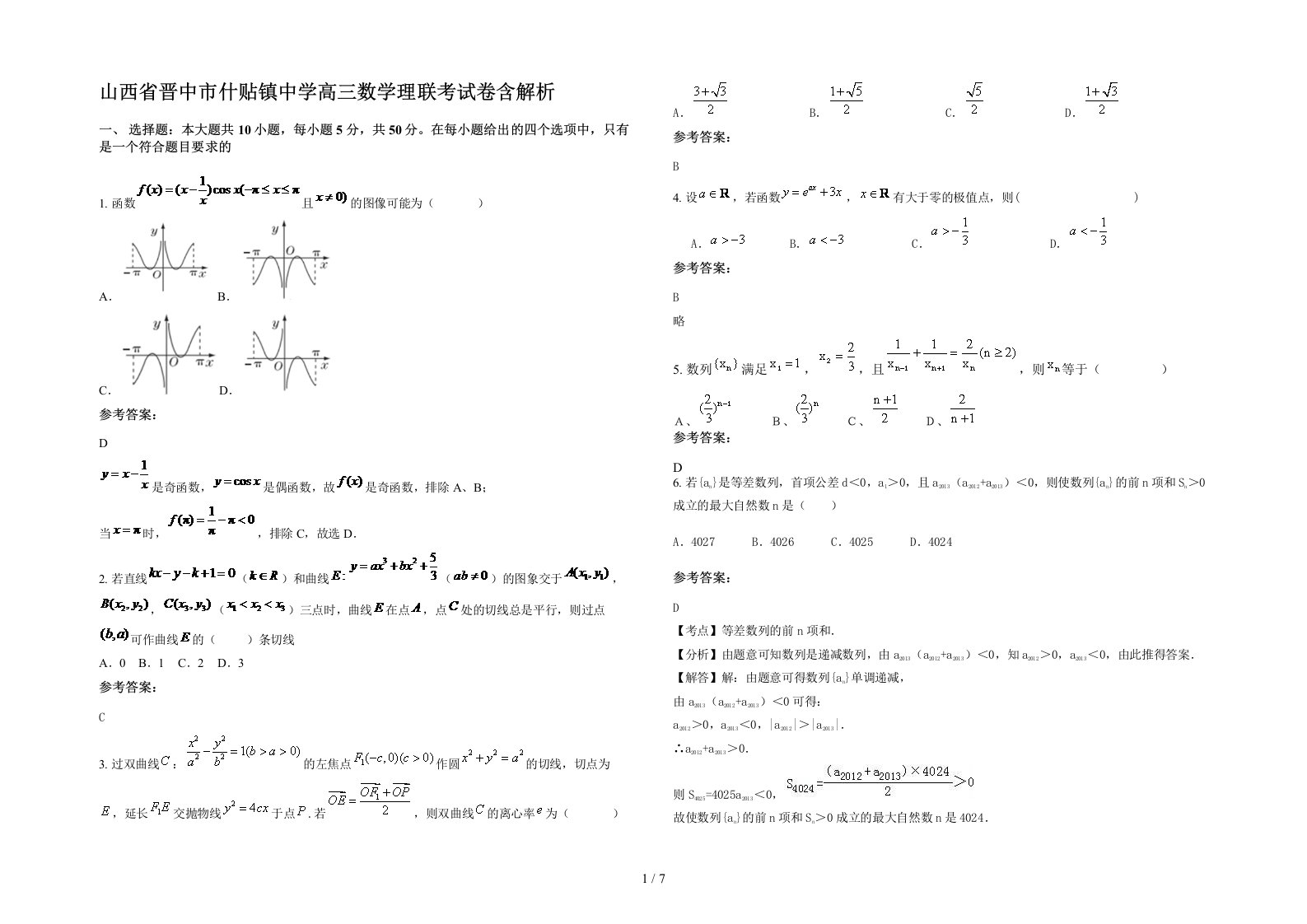 山西省晋中市什贴镇中学高三数学理联考试卷含解析